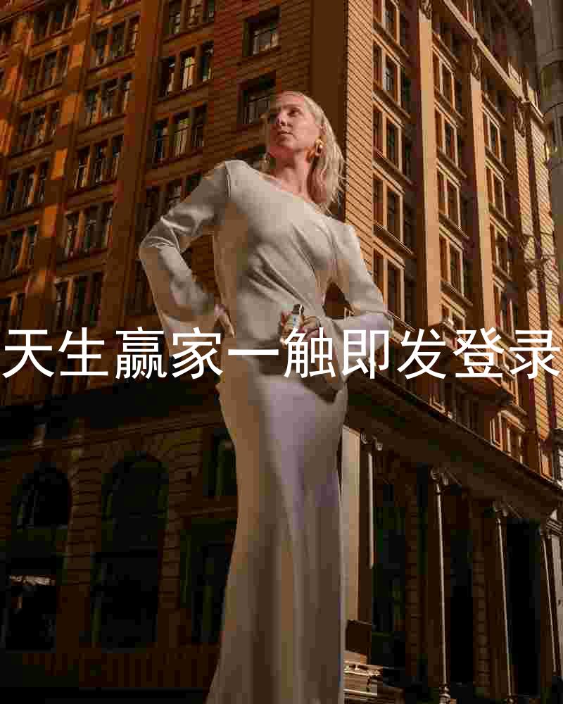 凯发天生赢家一触即发登录入口
