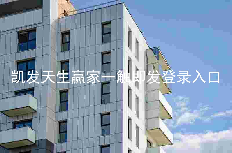 凯发天生赢家一触即发登录入口