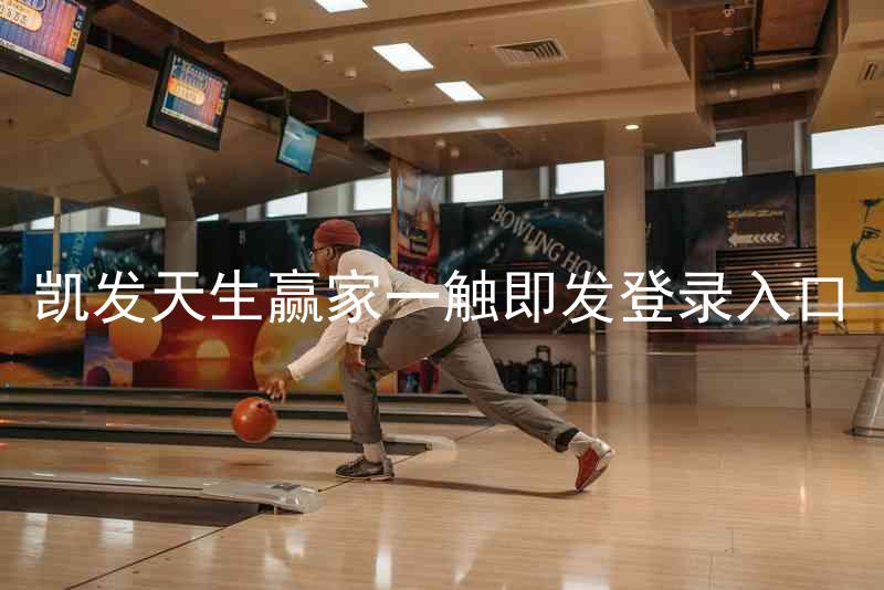 凯发天生赢家一触即发登录入口