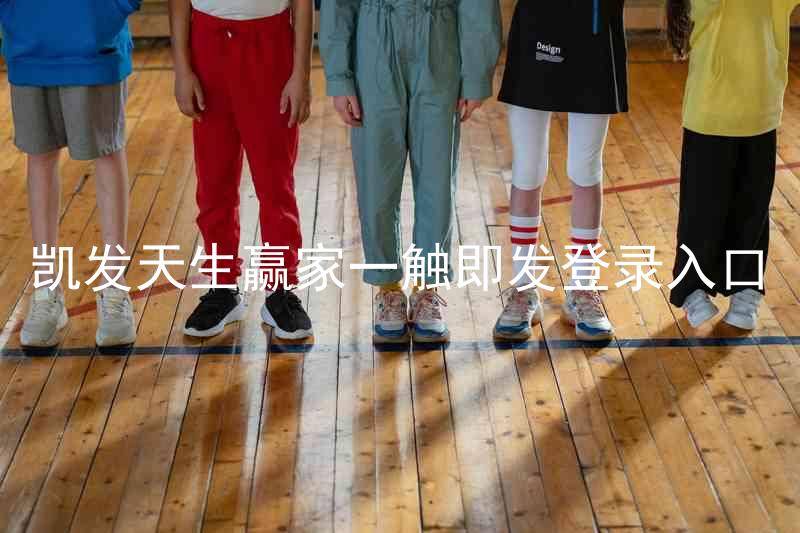 凯发天生赢家一触即发登录入口
