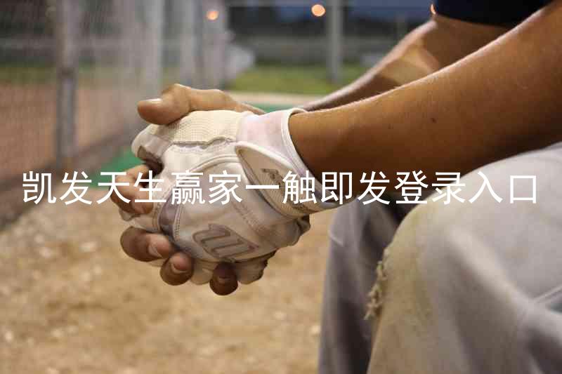 凯发天生赢家一触即发登录入口