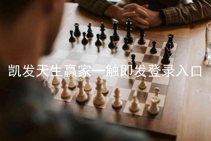 凯发天生赢家一触即发登录入口