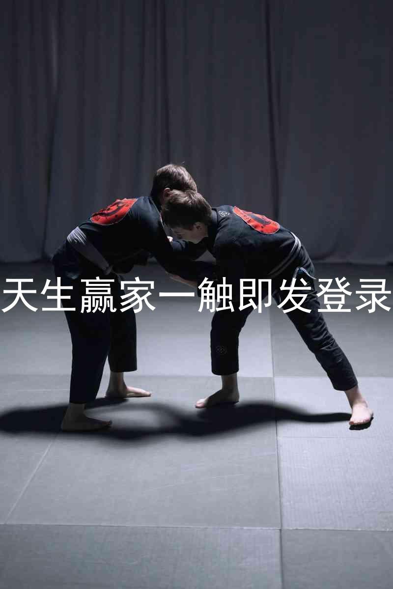 凯发天生赢家一触即发登录入口
