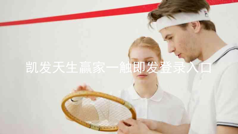 凯发天生赢家一触即发登录入口