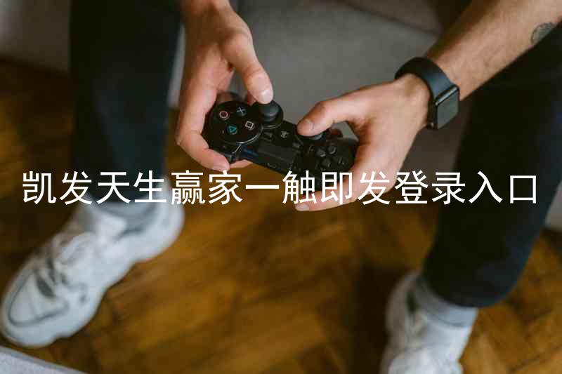 凯发天生赢家一触即发登录入口