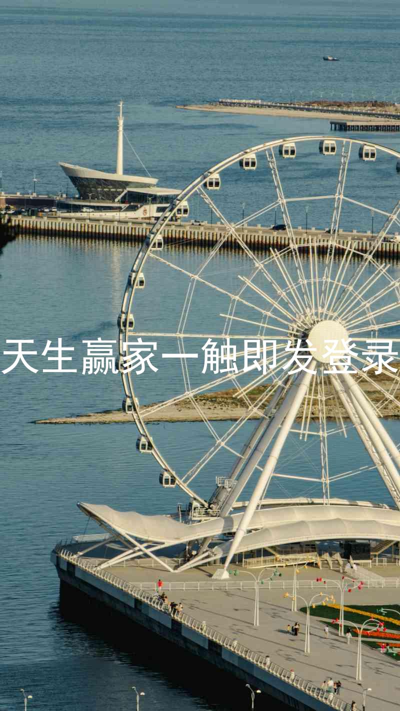 凯发天生赢家一触即发登录入口