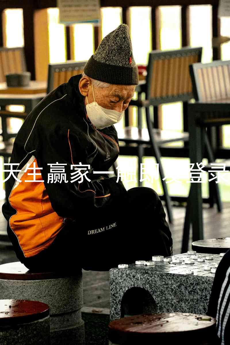 凯发天生赢家一触即发登录入口