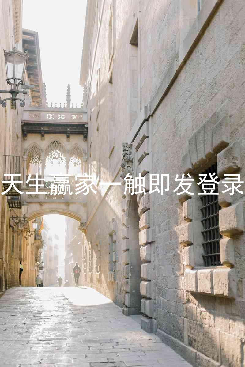 凯发天生赢家一触即发登录入口