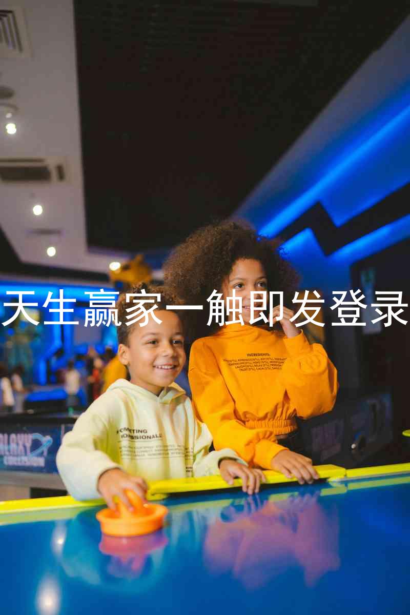 凯发天生赢家一触即发登录入口