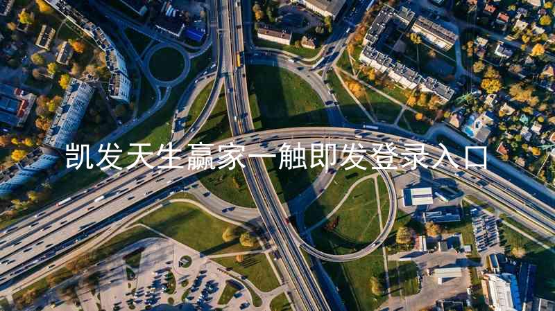 凯发天生赢家一触即发登录入口