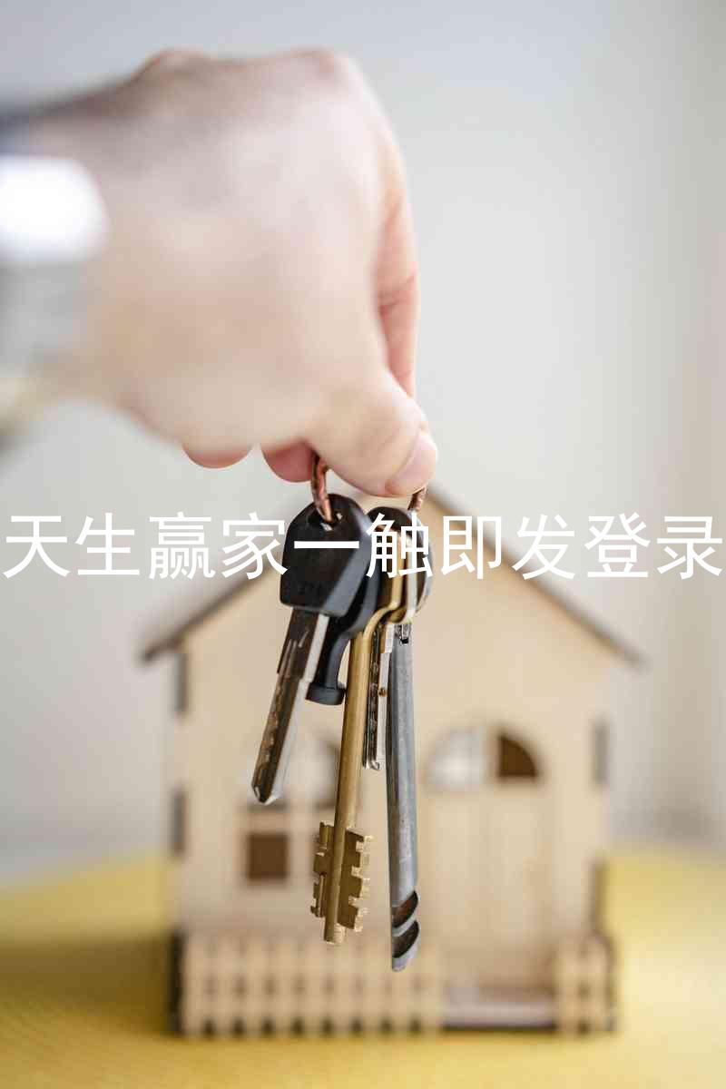 凯发天生赢家一触即发登录入口