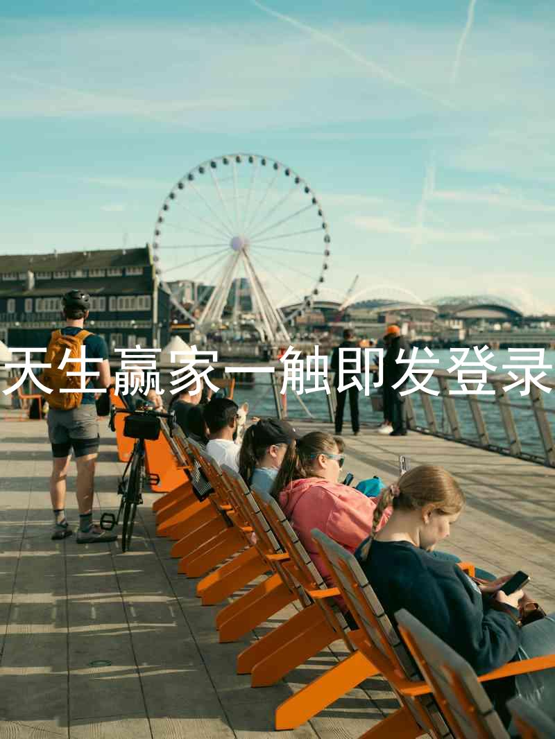 凯发天生赢家一触即发登录入口